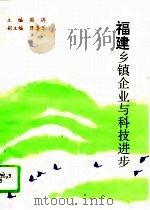 福建乡镇企业与科技进步（1991 PDF版）