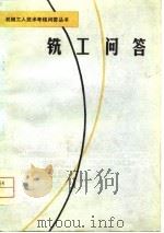 铣工问答（1981 PDF版）