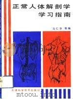 正常人体解剖学学习指南（1993 PDF版）