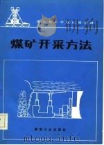 煤矿开采方法（1986 PDF版）