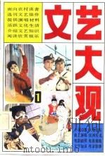 文艺大观  1（1982 PDF版）