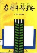 农村干部手册（1992 PDF版）