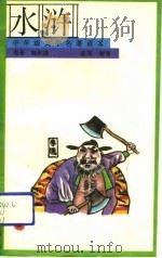 水浒  下（1991 PDF版）