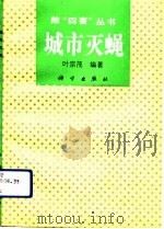 城市灭蝇（1992 PDF版）
