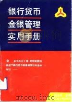 银行货币金银管理实用手册（1992 PDF版）