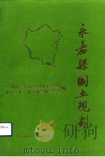 永嘉县国土规划（1991 PDF版）