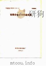 铝镁合金砂型铸造实践（1979 PDF版）