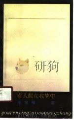 有人醒在我梦中（1990 PDF版）