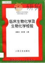 临床生物化学及生物化学检验（1998 PDF版）