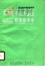 实用电子技术基础教学参考书 1990 PDF电子版封面 704002327X 陈金铁编