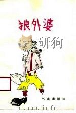 狼外婆（1990 PDF版）