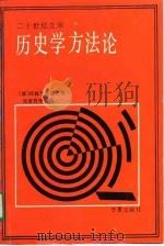 历史学方法论（1990年09月第1版 PDF版）