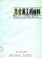 非金属工程材料（1987 PDF版）