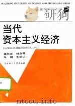 当代资本主义经济（1994 PDF版）