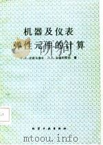 机器及仪表弹性元件的计算（1987 PDF版）
