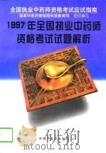 1997年全国执业中药师资格考试试题解析（1998 PDF版）
