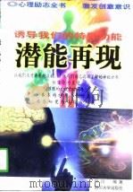 潜能再现  诱导我们的特异功能（1998 PDF版）