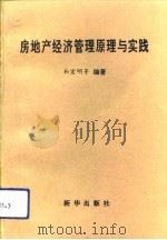 房地产经济管理原理与实践（1994 PDF版）