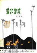 并非游戏（1981 PDF版）