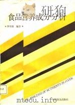 食品营养成分分析（1987 PDF版）