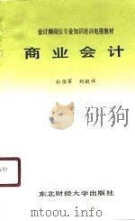 商业会计学（1987 PDF版）