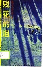 残花的泪  戴望舒的诗（1990 PDF版）