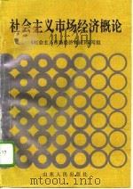 社会主义市场经济概论 1995 PDF电子版封面 7209017720 《社会主义市场经济概论》编写组编