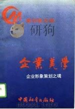 企业美学  企业形象策划之魂（1995 PDF版）