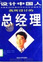 我所设计的总经理（1998 PDF版）