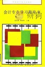 会计专业学习指导书（1992 PDF版）