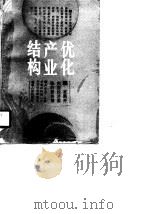 优化产业结构  发展外向型经济面临的新抉择（1990 PDF版）