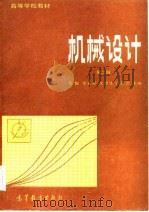 机械设计（第二版）（1979年09月第1版 PDF版）