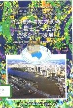 阳光海岸与东方明珠 昆士兰-上海经济合作与发展 1998 PDF电子版封面 7806184864 (澳)保尔·艾蔚瑞,周忠菲著