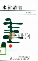 水淀清音（1988 PDF版）