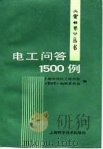 电工问答1500例 1989 PDF电子版封面 7532312143 上海市电机工程学会《电世界》编辑委员会编