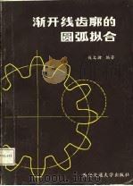 渐开线齿廓的圆弧拟合（1984 PDF版）