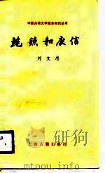 鲍照和庚信（1986 PDF版）