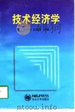 技术经济学 1998 PDF电子版封面 7810543067 王树中,刘亚臣主编