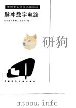 脉冲数字电路（1986 PDF版）