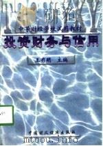 投资财务与信用（1996 PDF版）