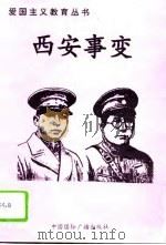 西安事变（1996 PDF版）