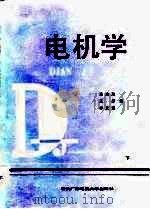 电机学  下（1987 PDF版）