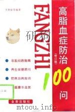高脂血症防治100问  修订版（1999 PDF版）
