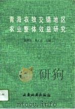 青海农牧交错地区农业整体效益研究（1992 PDF版）