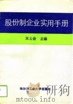 股份制企业实用手册（1992 PDF版）