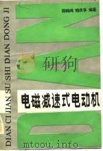 电磁减速式电动机（1982 PDF版）