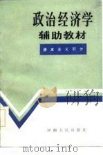 政治经济学辅助教材  资本主义部分（1985 PDF版）