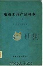 电动工具产品样本  1979（1981 PDF版）