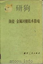 陶瓷-金属封接技术指南（1990 PDF版）