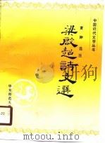 梁启超诗文选（1990 PDF版）